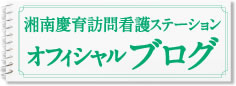 湘南慶育訪問看護ステーション　オフィシャルブログ