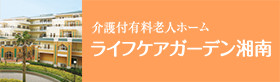 介護付有料老人ホーム　ライフケアガーデン湘南